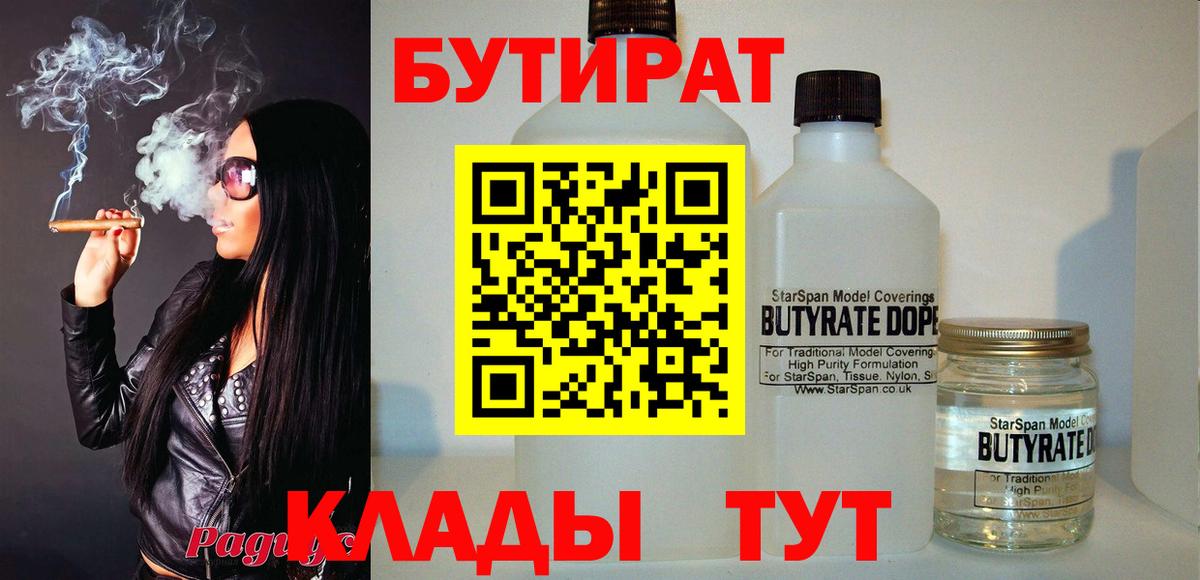 БУТИРАТ BDO  БУТИРАТ  Красноуфимск  Вход с VPN 