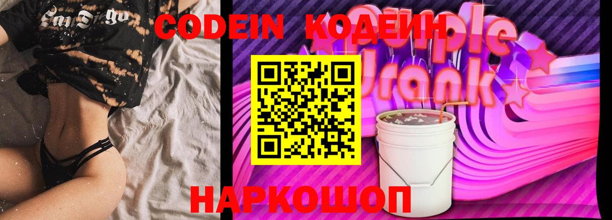 Красноуфимск  Кодеин Purple Drank  Вход с VPN 
